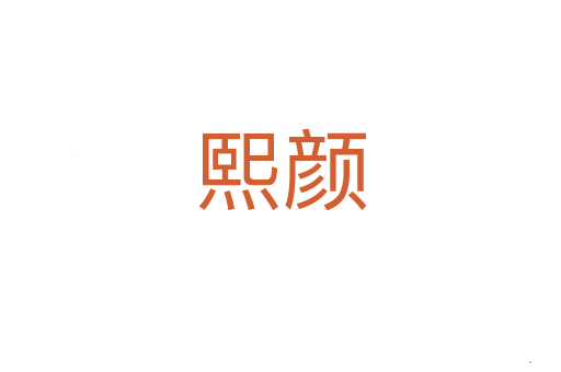 熙颜