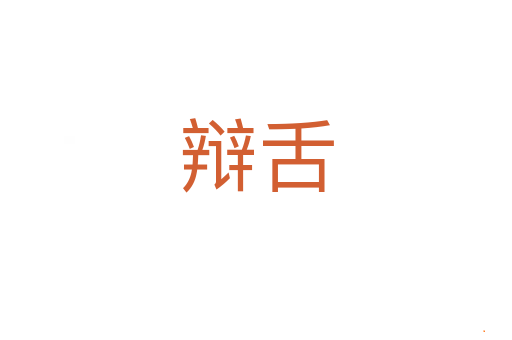 辩舌
