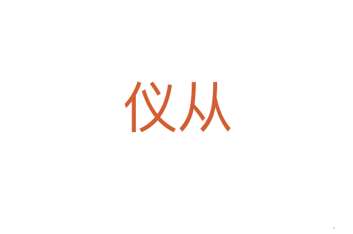 仪从