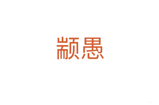 颛愚