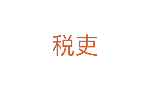 税吏