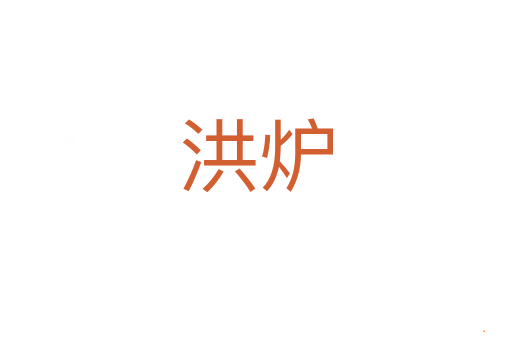 洪炉