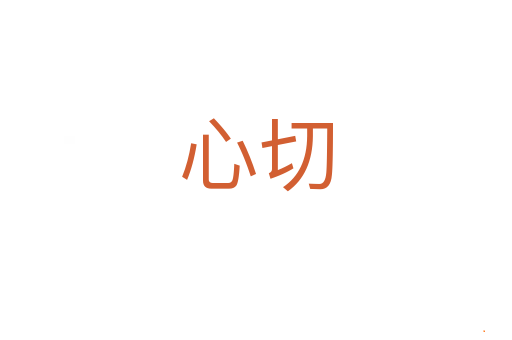心切