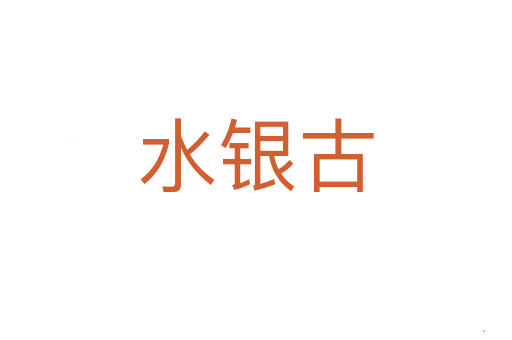 水银古