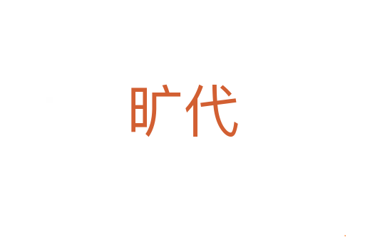 旷代