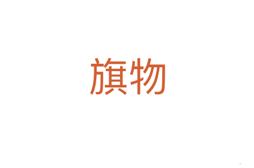 旗物