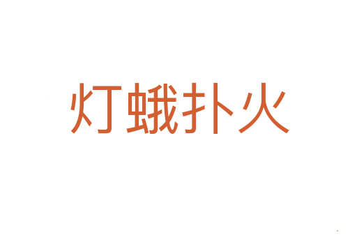 灯蛾扑火