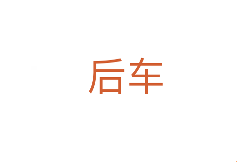 后车