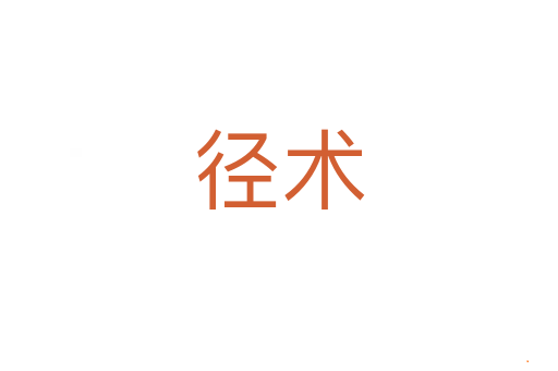 径术