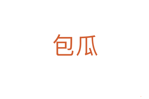 包瓜
