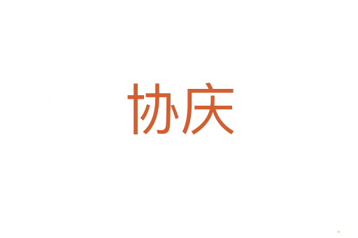 协庆