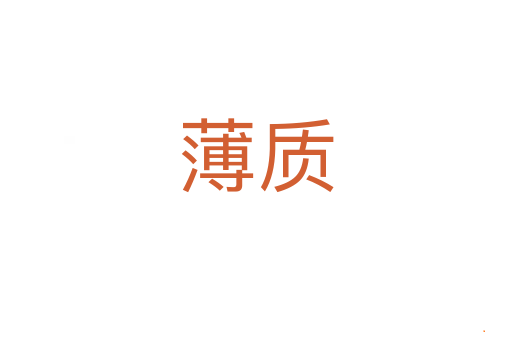 薄质