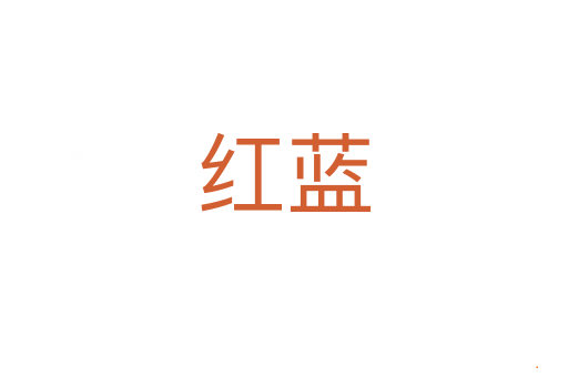 红蓝