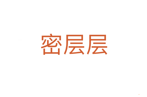 密层层