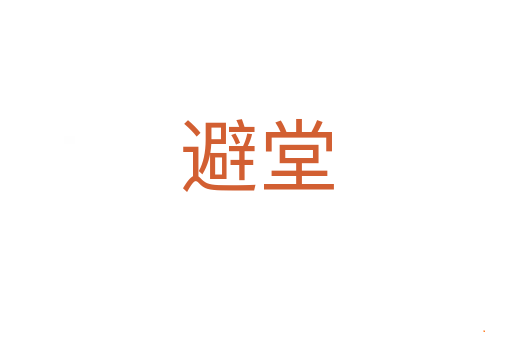 避堂