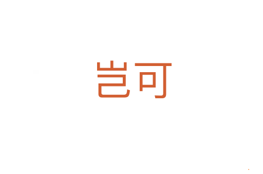 岂可