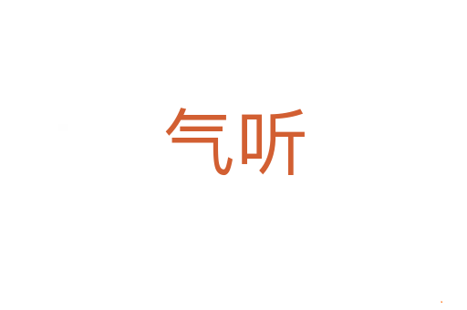 气听