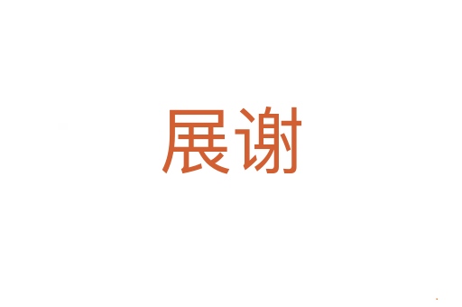 展谢