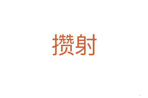 攒射