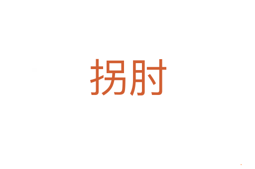 拐肘