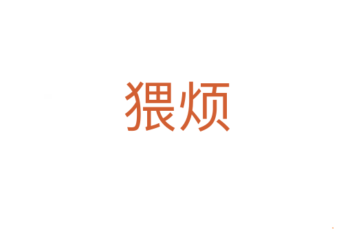 猥烦
