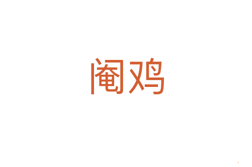 阉鸡
