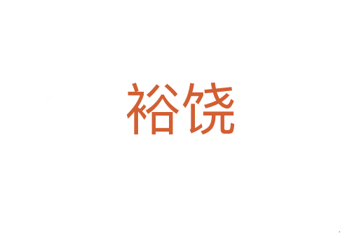裕饶