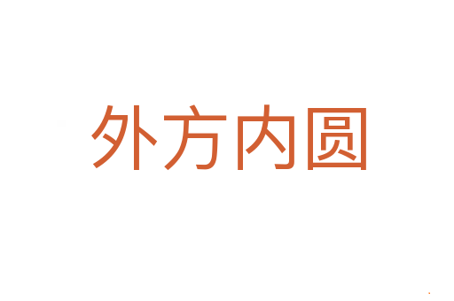 外方内圆