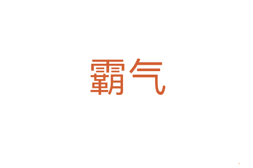 霸气