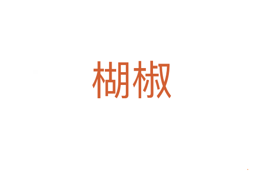 楜椒