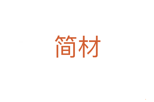 简材