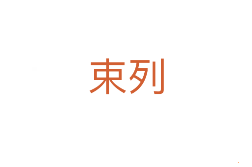 束列