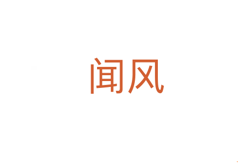 闻风