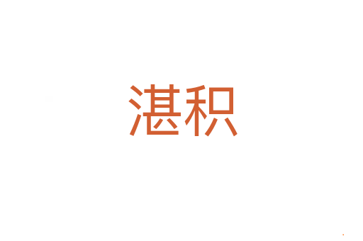 湛积