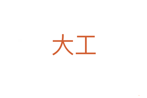 大工