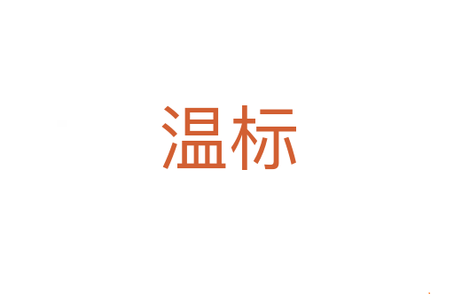 温标