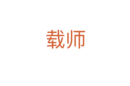 载师