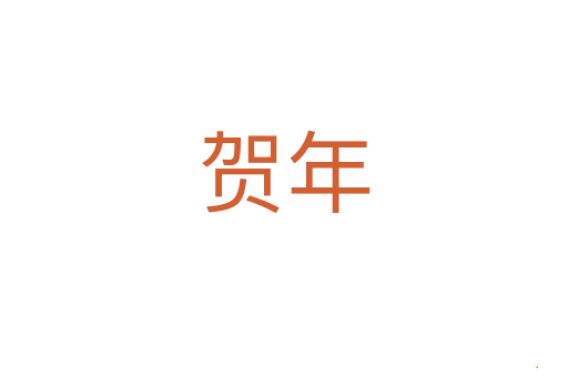 贺年