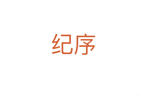 纪序