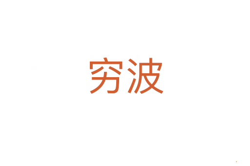 穷波