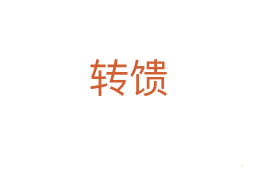转馈