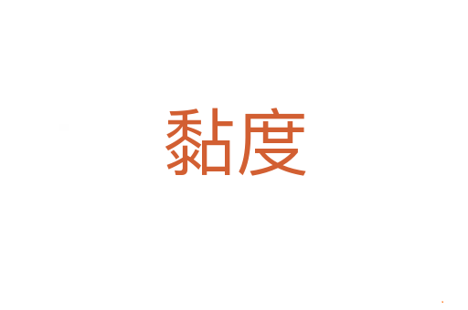 黏度