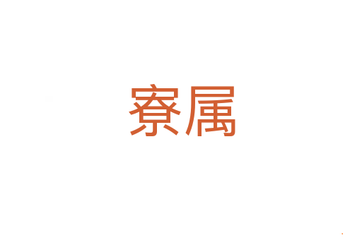 寮属