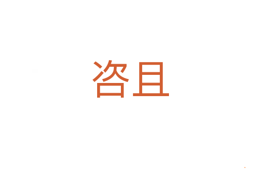 咨且