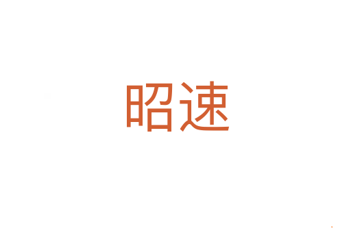 昭速