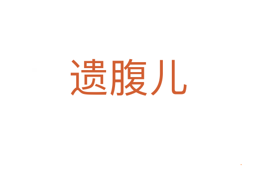 遗腹儿