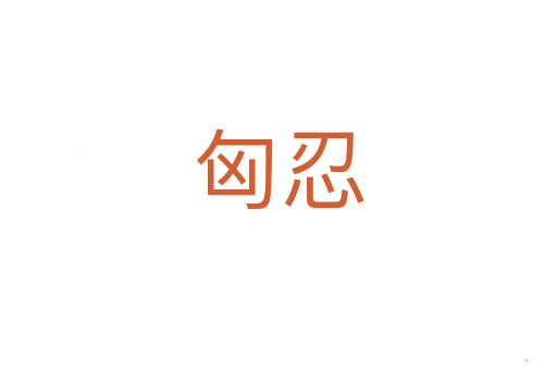 匈忍