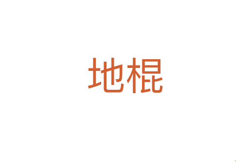 地棍