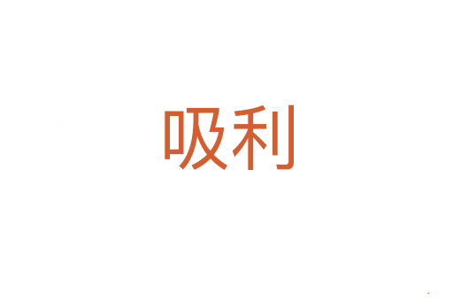 吸利
