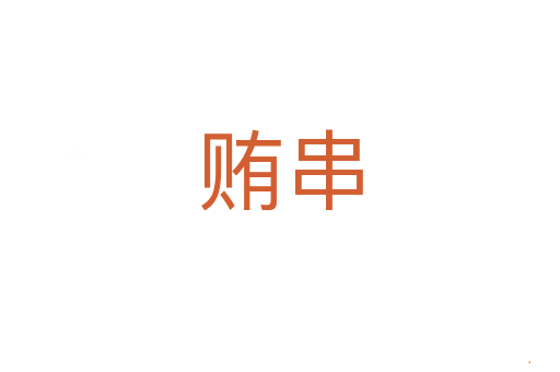 贿串